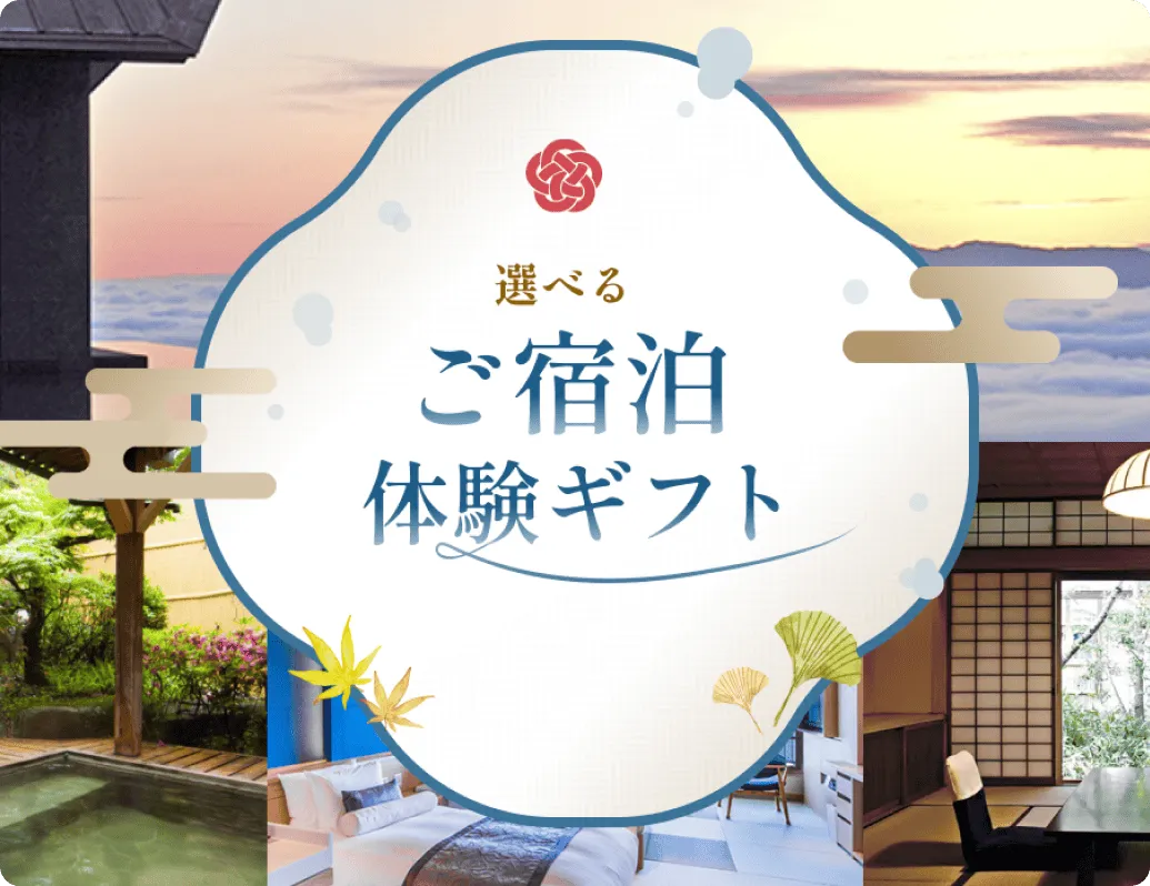 選べる ご宿泊体験ギフト