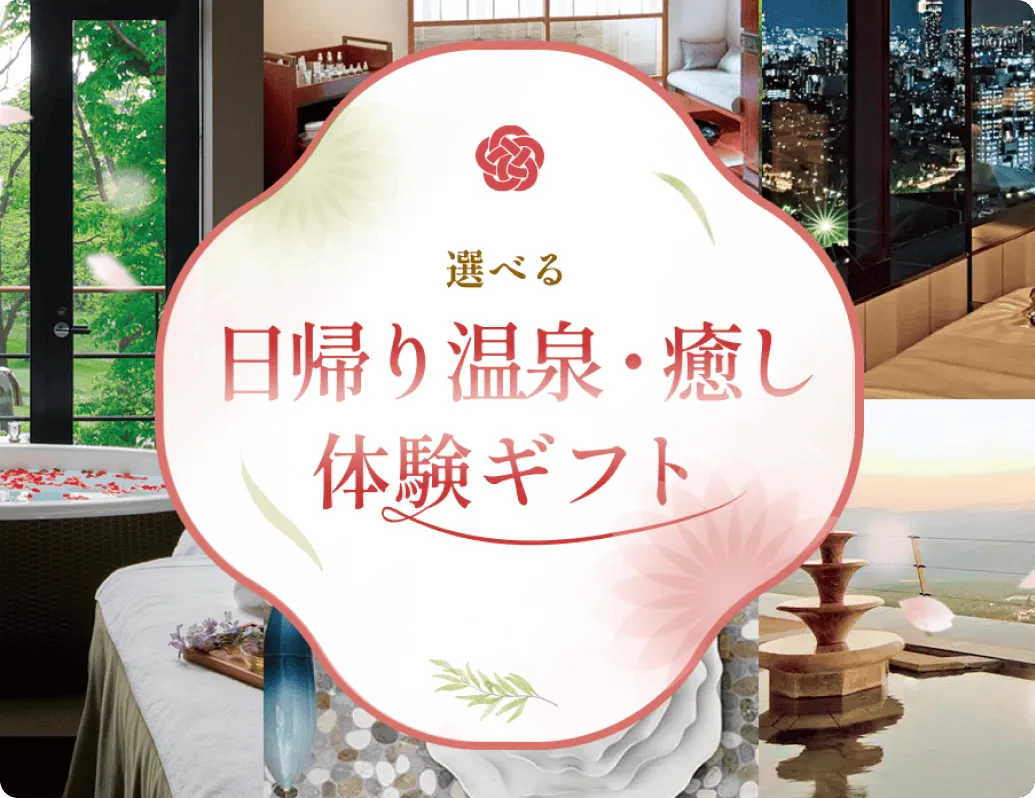 選べる 日帰り温泉・癒し体験ギフト