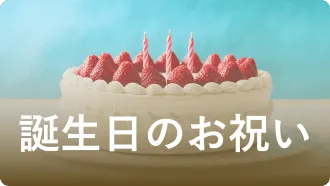 誕生日のお祝い