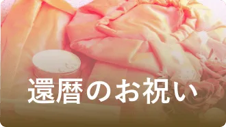 還暦のお祝い