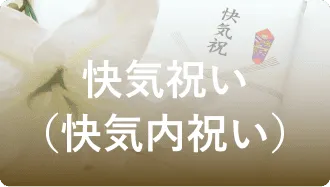 快気祝い（快気内祝い）