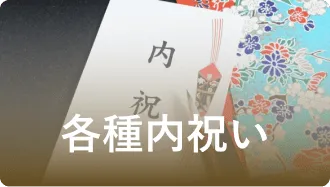 各種内祝い