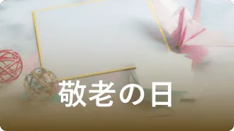 敬老の日