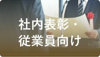 社内表彰・従業員向け