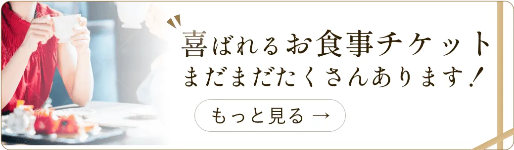 喜ばれるお食事チケット まだまだたくさんあります！ もっと見る
