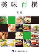 美味百撰