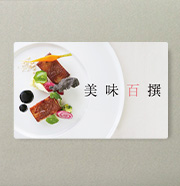 美味百撰