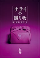 サライの贈り物