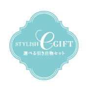 STYLISH e-GIFT