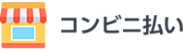 コンビニ払い