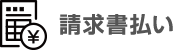 請求書払い（銀行振込）