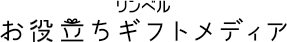 リンベル お役立ちギフトメディア