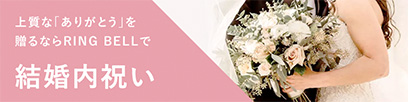 上質な「ありがとう」を贈るならRINGBELLで 結婚内祝い