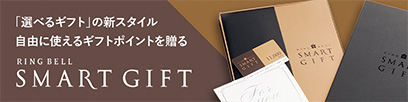 「選べるギフト」の新スタイル 自由に使えるギフトポイントを贈る RINGBELL SMART GIFT / リンベル スマートギフト