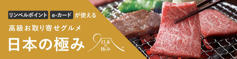 リンベルポイント・e-カードが使える 高級お取り寄せグルメ 日本の極み