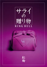 サライの贈り物