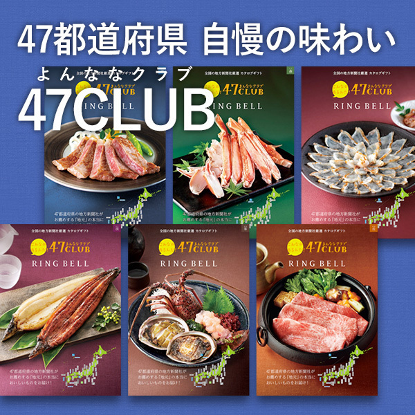 47都道府県 自慢の味わい 47CLUB