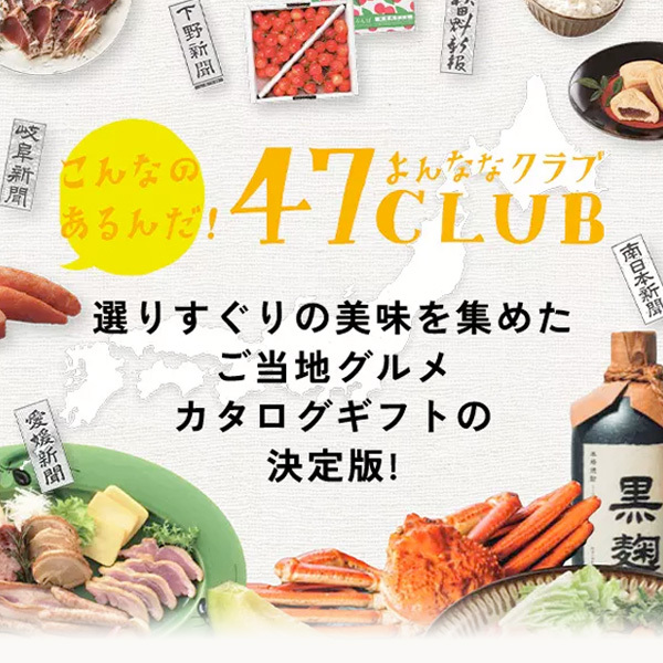 こんなのあるんだ！ 47CLUB（よんななクラブ） 選りすぐりの美味を集めた ご当地グルメカタログギフトの 決定版！