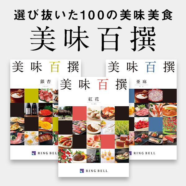 選び抜いた100の美味美食 美味百選