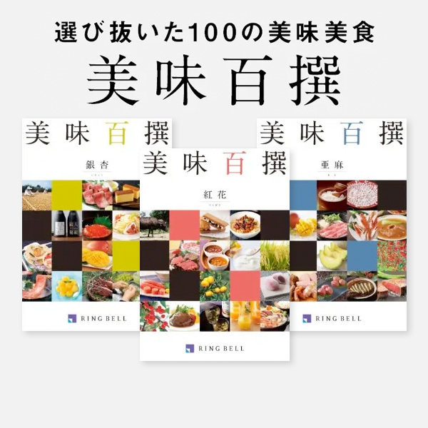 選び抜いた100の美味美食 美味百撰
