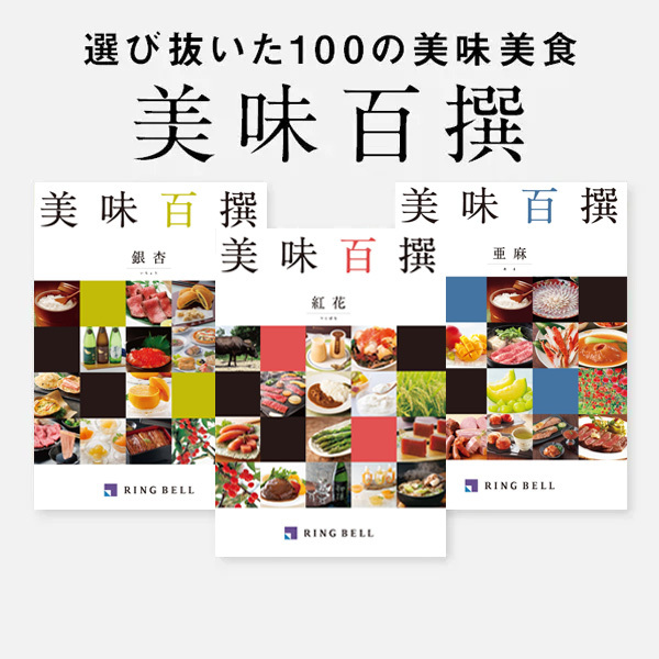 選び抜いた100の美味美食 美味百撰