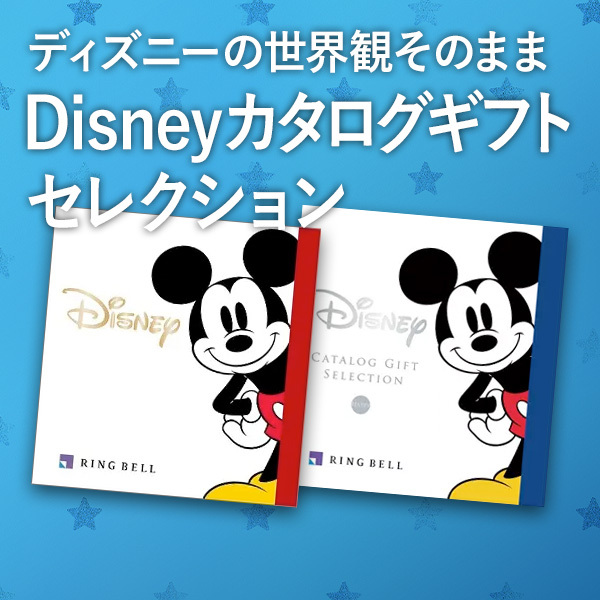ディズニーの世界観そのまま Disneyカタログギフト セレクション