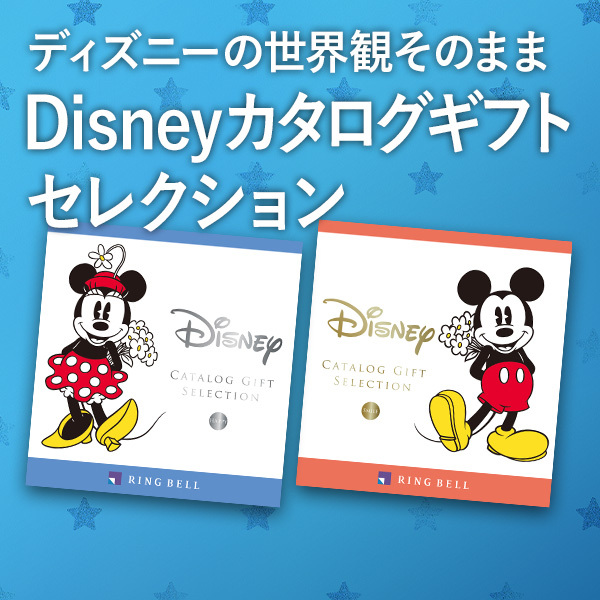 ディズニーの世界観そのまま Disneyカタログギフト セレクション