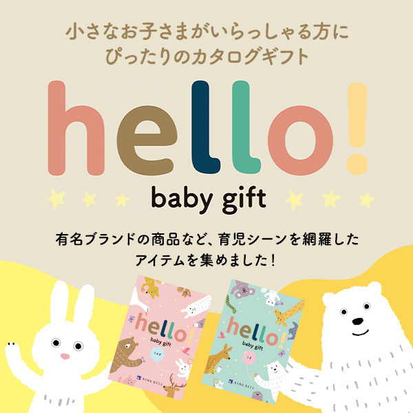 小さなお子さまがいらっしゃる方に ぴったりのカタログギフト hello! baby gift