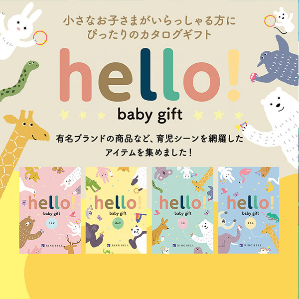 小さなお子さまがいらっしゃる方に ぴったりのカタログギフト hello! baby gift