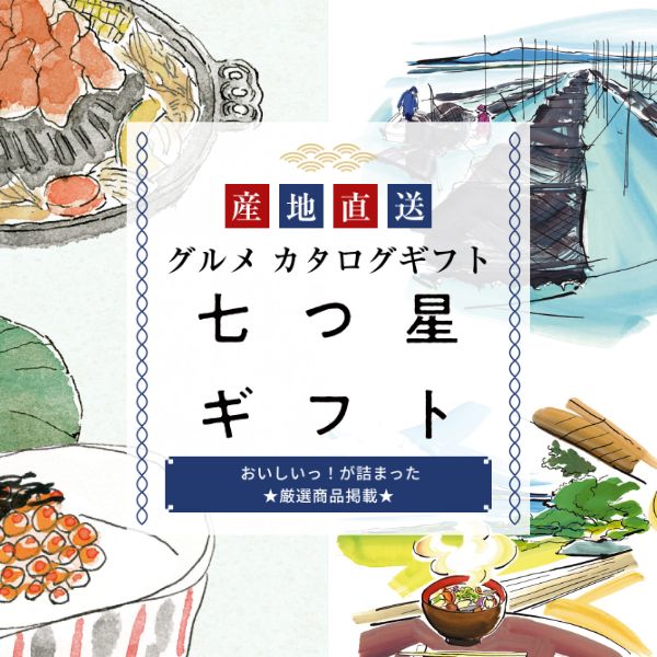 産地直送 グルメ カタログギフト 七つ星ギフト