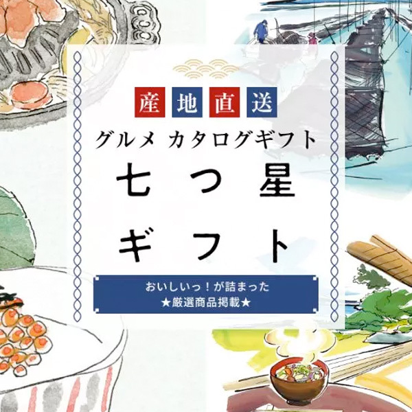 産地直送 グルメ カタログギフト 七つ星ギフト