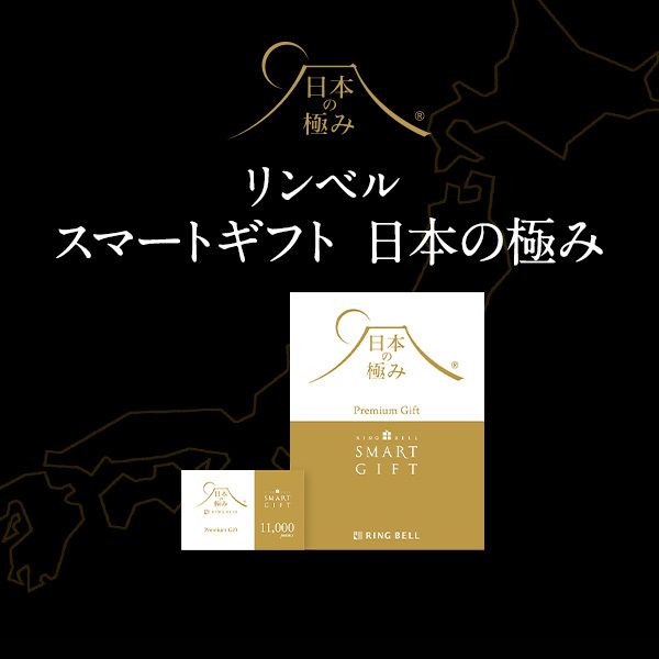 リンベル スマートギフト 日本の極み