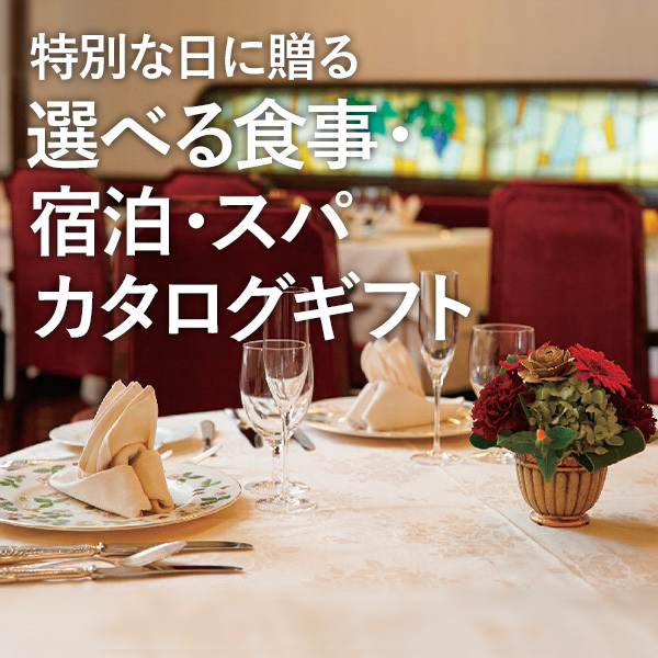 特別な日に贈る 選べる食事・宿泊・スパ カタログギフト