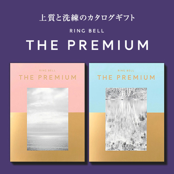 上質と洗練のカタログギフト RING BELL THE PREMIUM