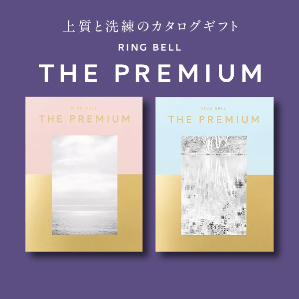上質と洗練のカタログギフト RING BELL THE PREMIUM