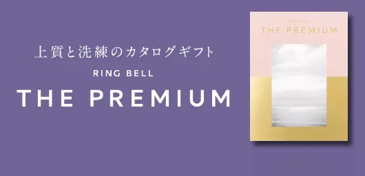上質と洗練のカタログギフト RING BELL THE PREMIUM