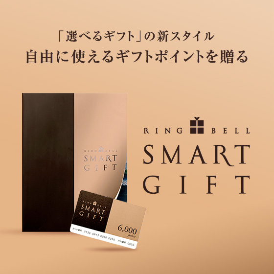 「選べるギフト」の新スタイル 自由に使えるギフトポイントを贈る RING BELL SMART GIFT