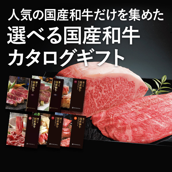 人気の国産和牛だけを集めた 選べる国産和牛 カタログギフト