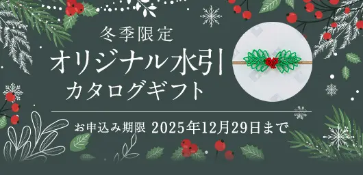 冬季限定オリジナル水引 カタログギフト お申込み期限 2025年12月29日まで