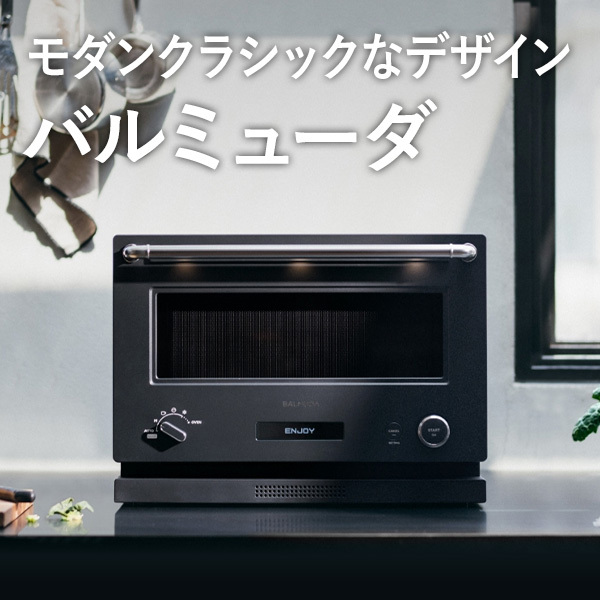 モダンクラシックなデザイン バルミューダ
