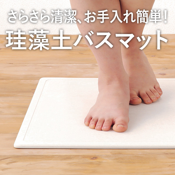 さらさら清潔、お手入れ簡単！ 珪藻土バスマット
