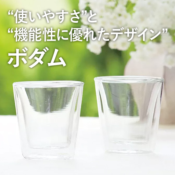 "使いやすさ"と "機能性に優れたデザイン" ボダム