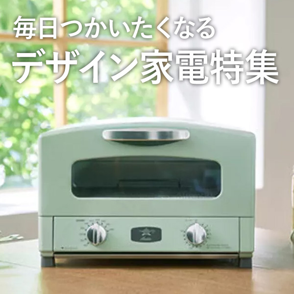 毎日つかいたくなる デザイン家電特集
