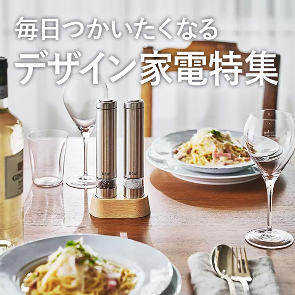 毎日つかいたくなる デザイン家電特集