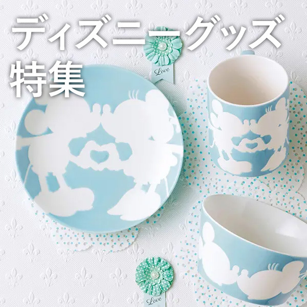 ディズニーグッズ特集