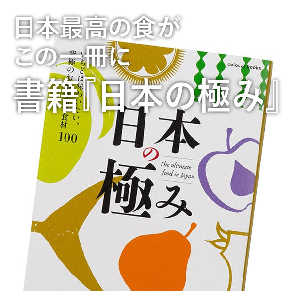 日本最高の食がこの一冊に 書籍『日本の極み』