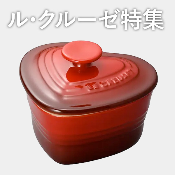 ル・クルーゼ特集