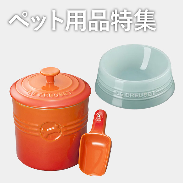 ペット用品特集 