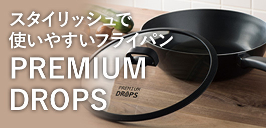 スタイリッシュで 使いやすいフライパン PREMIUM DROPS