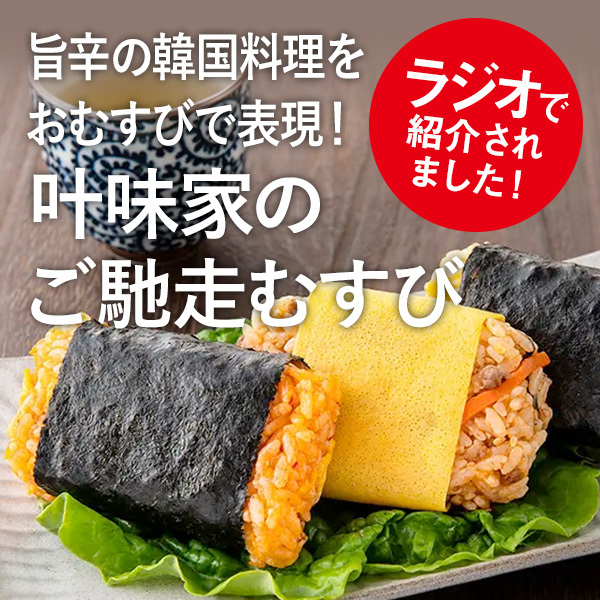 ラジオで紹介されました！ 旨辛の韓国料理をおむすびで表現！ 叶味家のご馳走むすび